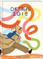 Октябрь 2018