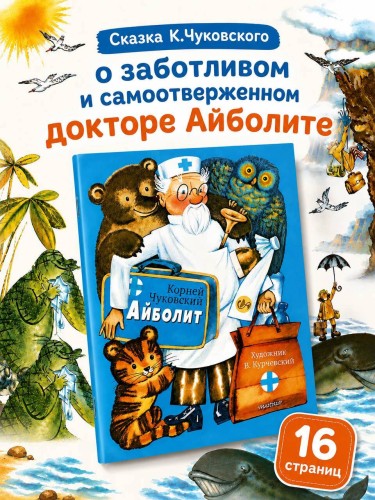 Айболит. Рис. В. Курчевского