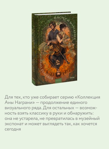 Мастер и Маргарита. Коллекция Аны Награни