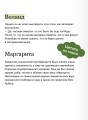 Мастер и Маргарита. Коллекция Аны Награни