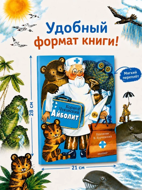 Айболит. Рис. В. Курчевского