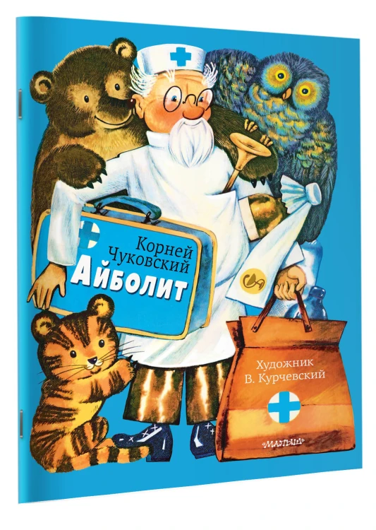 Айболит. Рис. В. Курчевского
