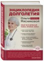 Энциклопедия долголетия Ольги Мясниковой
