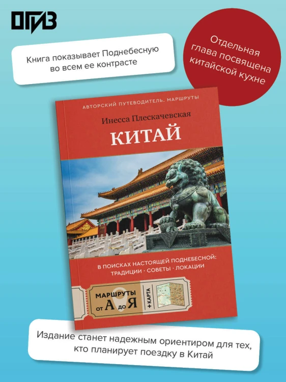 Китай. В поисках настоящей Поднебесной: традиции, советы, локации