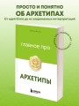 Главное про архетипы