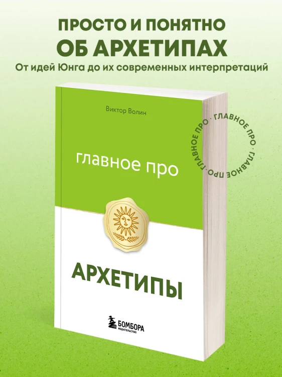 Главное про архетипы