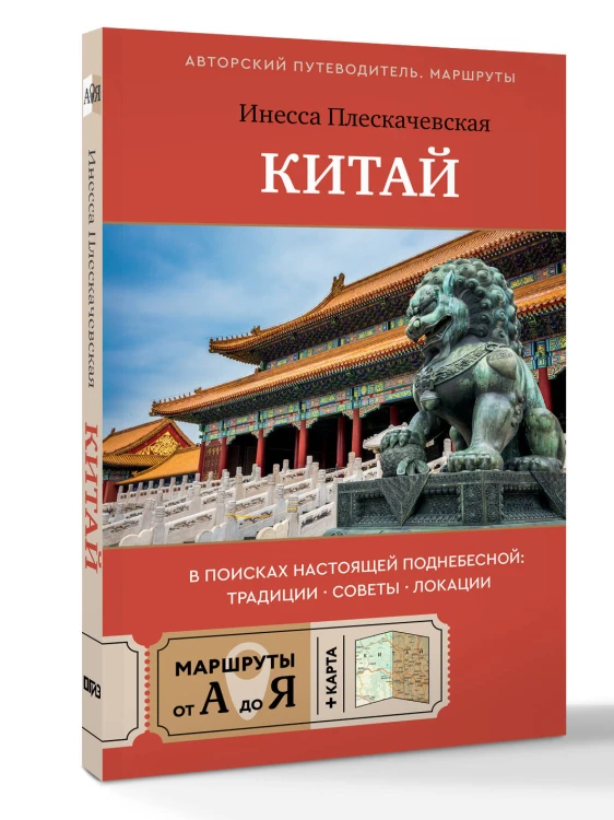 Китай. В поисках настоящей Поднебесной: традиции, советы, локации