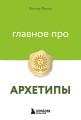 Главное про архетипы