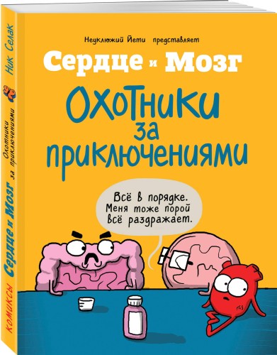 Сердце и мозг. Охотники за приключениями (комиксы)