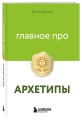 Главное про архетипы