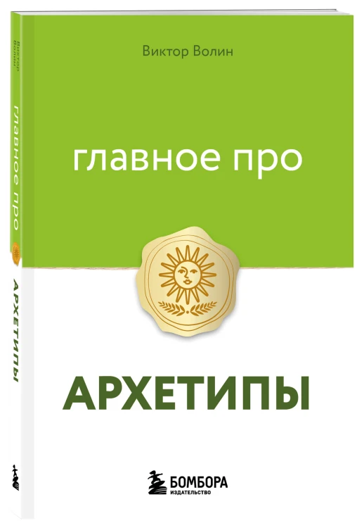 Главное про архетипы