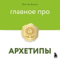 Главное про архетипы