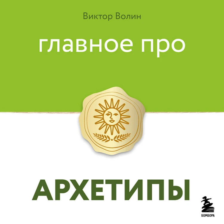 Главное про архетипы
