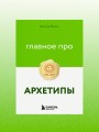 Главное про архетипы