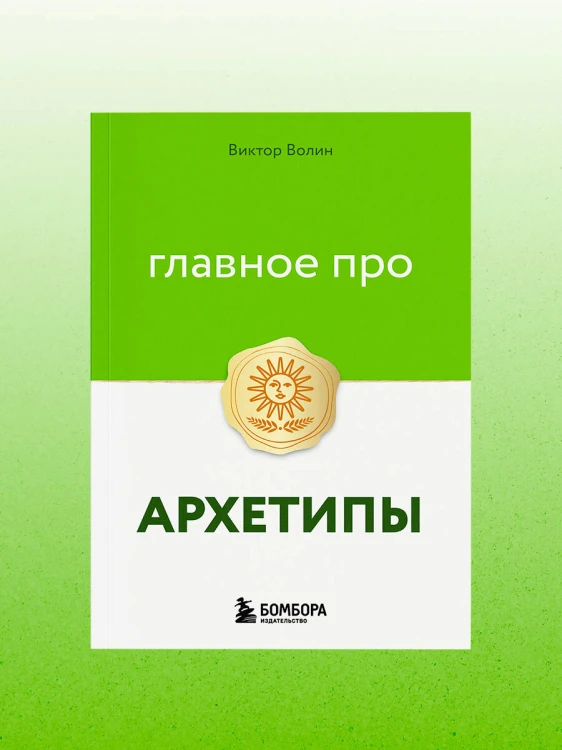 Главное про архетипы