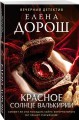 Красное солнце валькирии