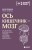 Ось кишечник - мозг. Как вылечить болезни мозга, улучшив состояние кишечной микробиоты