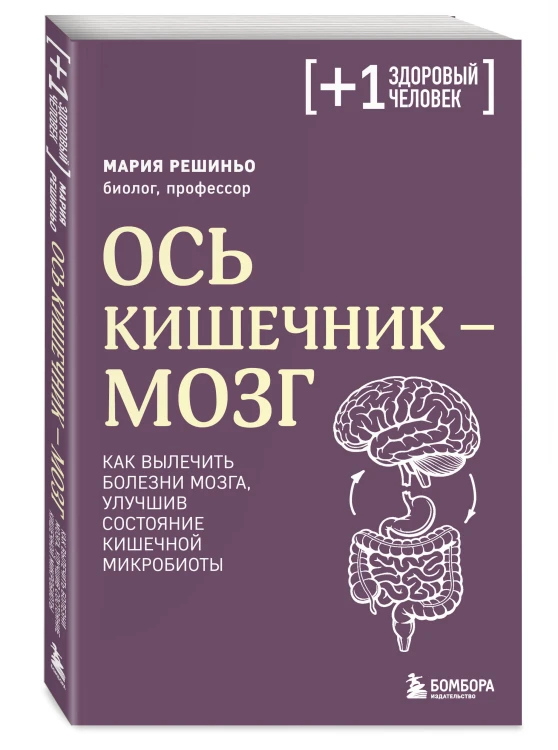 Ось кишечник - мозг. Как вылечить болезни мозга, улучшив состояние кишечной микробиоты