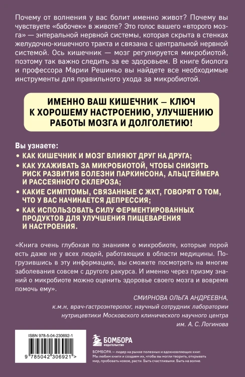 Ось кишечник - мозг. Как вылечить болезни мозга, улучшив состояние кишечной микробиоты