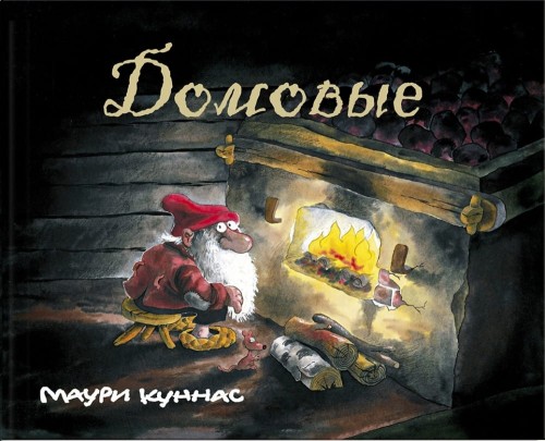 домовые.jpg