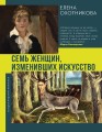 Семь женщин, изменивших искусство