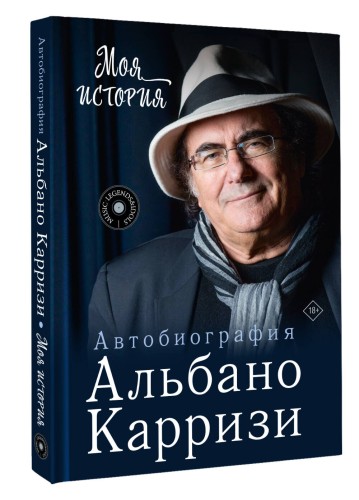 Моя история. Автобиография Альбано Карризи