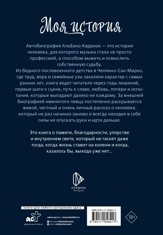 Моя история. Автобиография Альбано Карризи