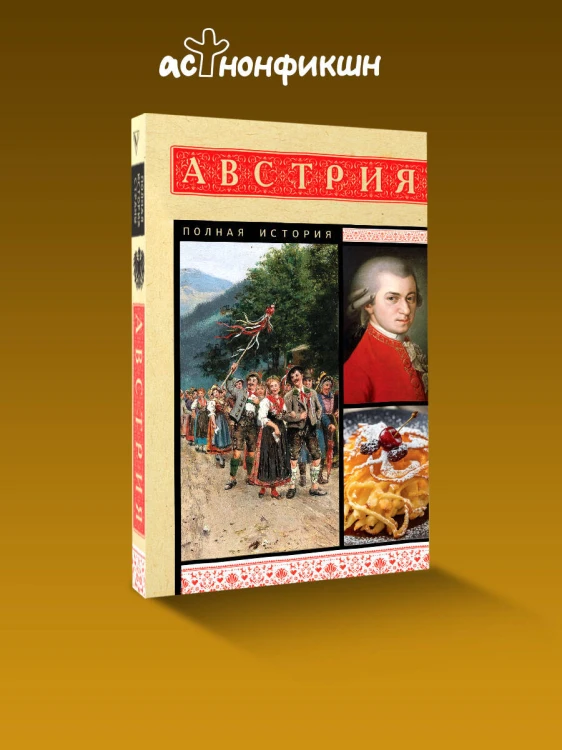 Австрия. Полная история