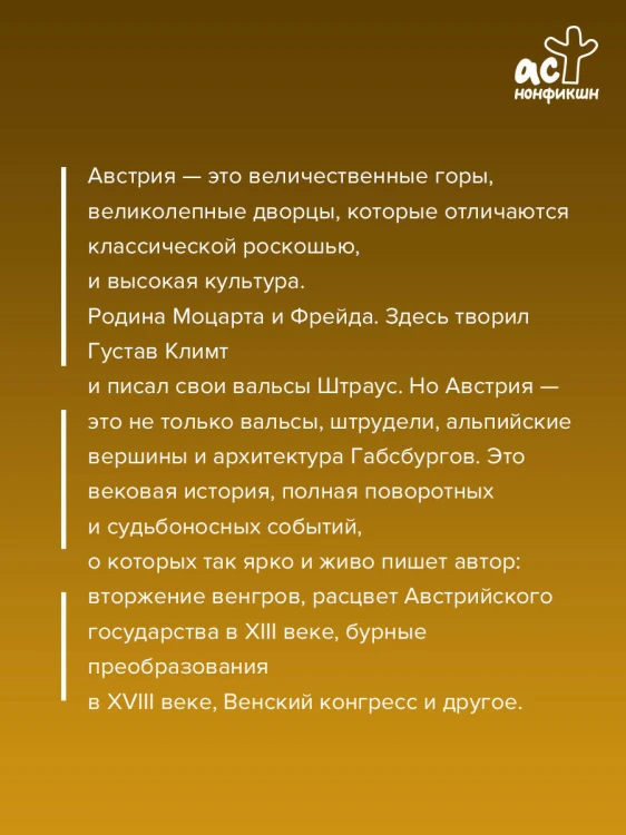 Австрия. Полная история