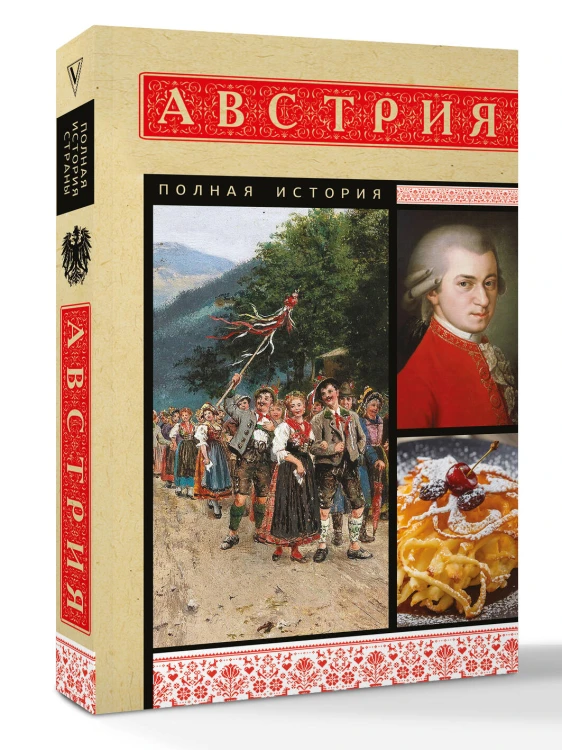 Австрия. Полная история