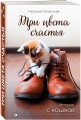 Три цвета счастья