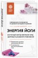 Энергия йоги. Восточный метод обретения силы, здоровья и душевного равновесия