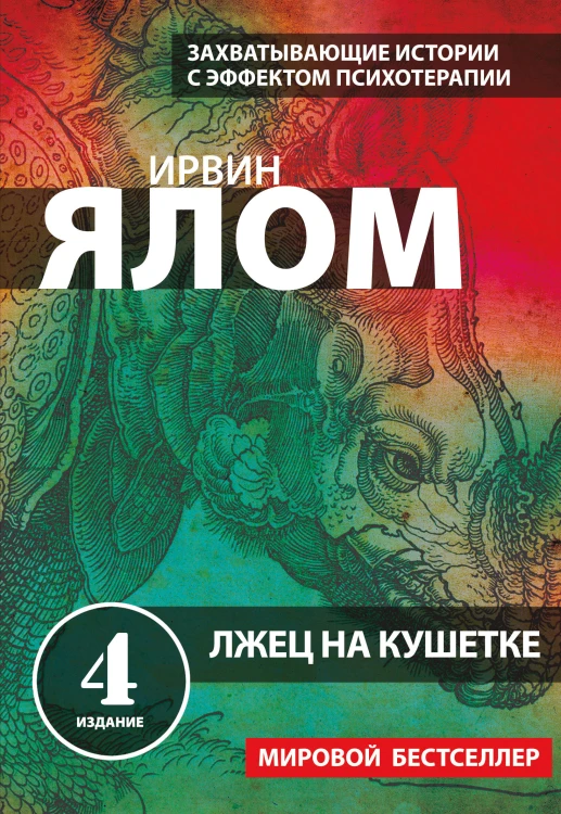 Лжец на кушетке