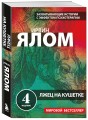 Лжец на кушетке
