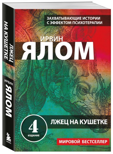 Лжец на кушетке