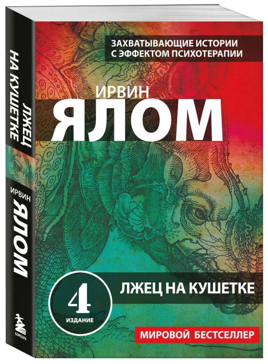 Лжец на кушетке