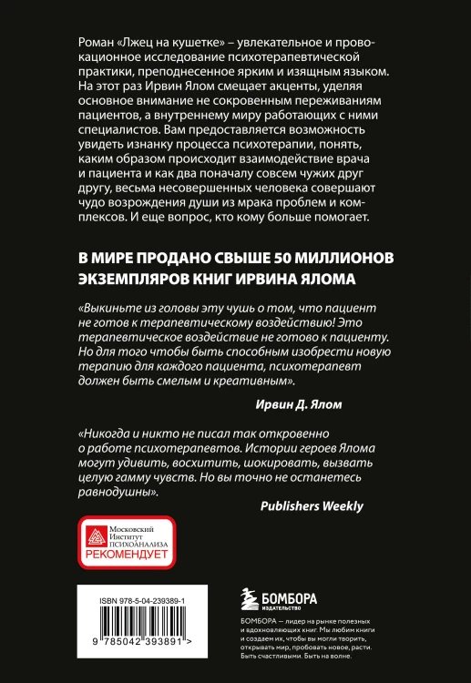 Лжец на кушетке