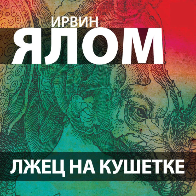 Лжец на кушетке