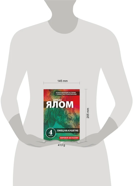 Лжец на кушетке