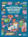 Искусственный интеллект