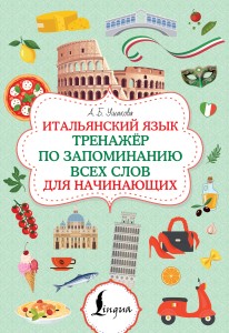 Итальянский язык. Тренажер по запоминанию всех слов для начинающих