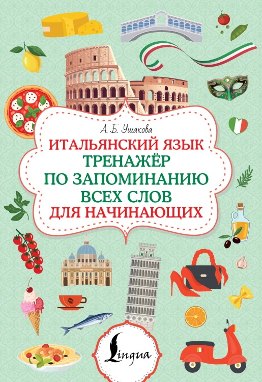 Итальянский язык. Тренажер по запоминанию всех слов для начинающих