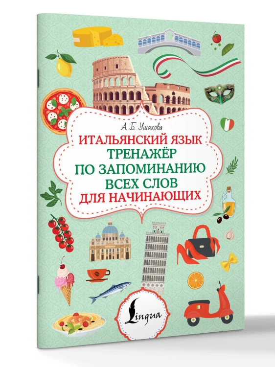 Итальянский язык. Тренажер по запоминанию всех слов для начинающих