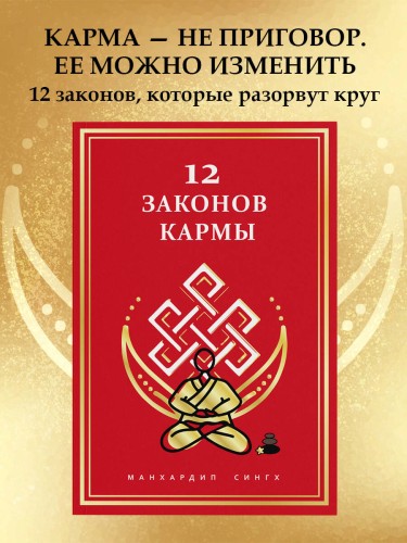 12 Законов кармы