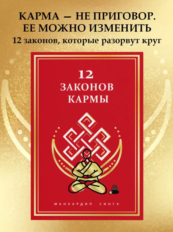 12 Законов кармы