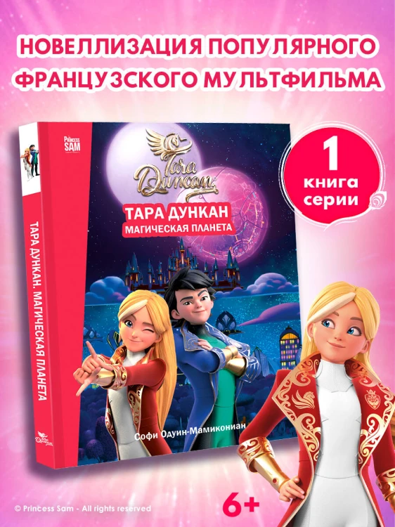 Тара Дункан. Магическая планета. Новеллизация