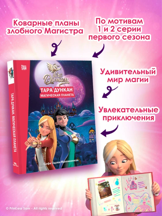 Тара Дункан. Магическая планета. Новеллизация