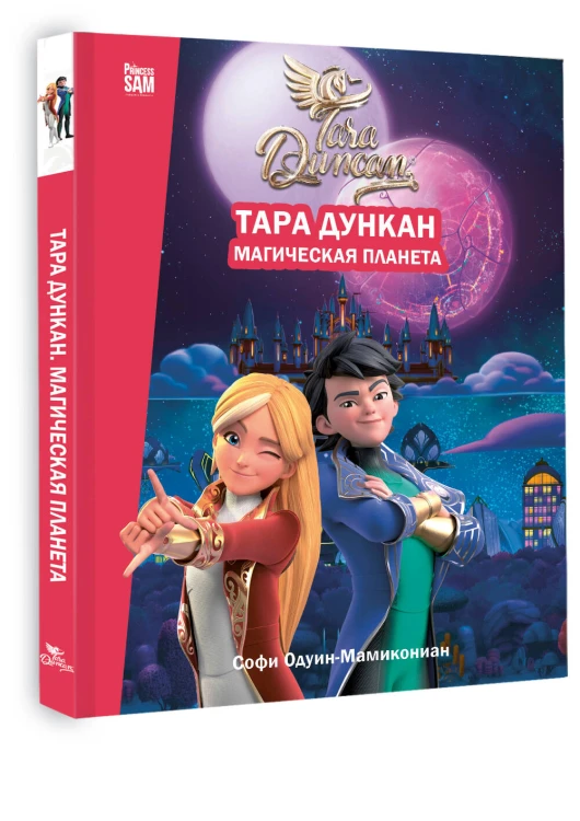Тара Дункан. Магическая планета. Новеллизация