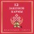 12 Законов кармы