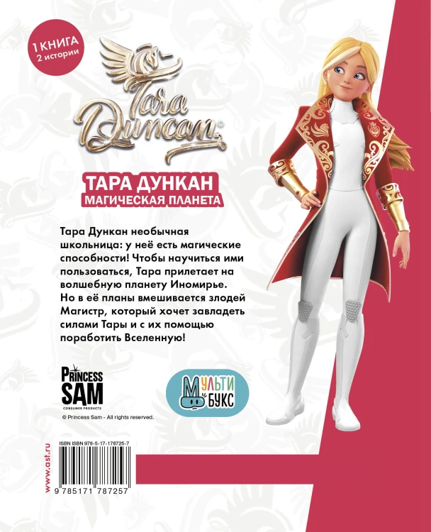 Тара Дункан. Магическая планета. Новеллизация